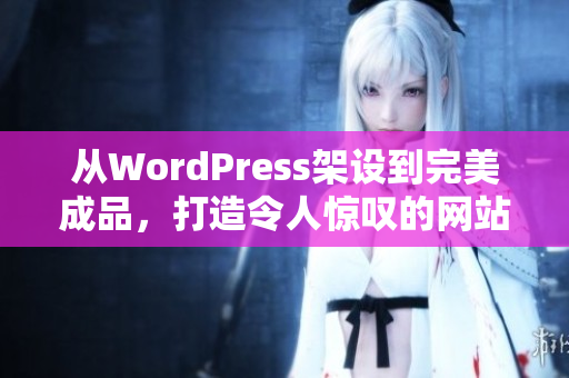 從WordPress架設(shè)到完美成品，打造令人驚嘆的網(wǎng)站