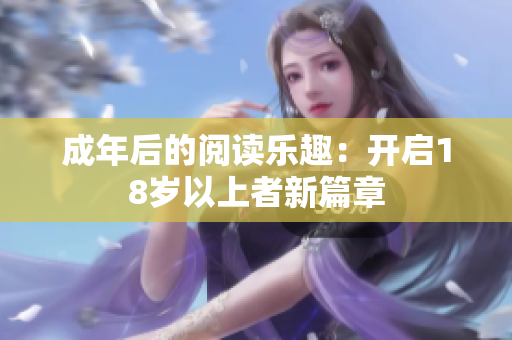 成年后的閱讀樂趣：開啟18歲以上者新篇章