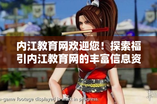 內(nèi)江教育網(wǎng)歡迎您！探索福引內(nèi)江教育網(wǎng)的豐富信息資源