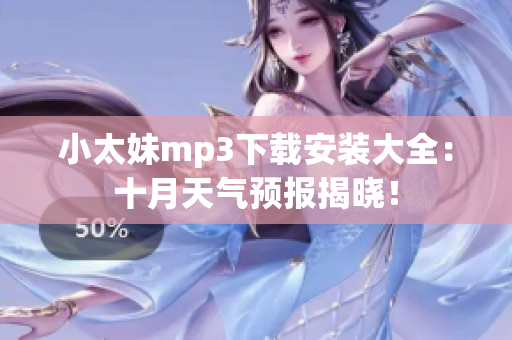 小太妹mp3下載安裝大全：十月天氣預(yù)報揭曉！