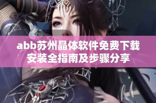 abb蘇州晶體軟件免費下載安裝全指南及步驟分享