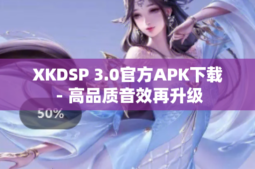XKDSP 3.0官方APK下載 - 高品質(zhì)音效再升級