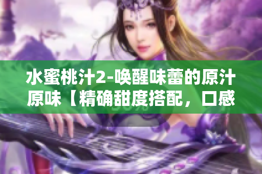 水蜜桃汁2-喚醒味蕾的原汁原味【精確甜度搭配，口感絲滑】