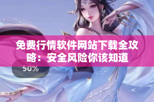免費(fèi)行情軟件網(wǎng)站下載全攻略：安全風(fēng)險你該知道