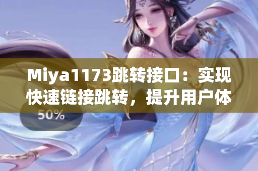 Miya1173跳轉(zhuǎn)接口：實(shí)現(xiàn)快速鏈接跳轉(zhuǎn)，提升用戶(hù)體驗(yàn)