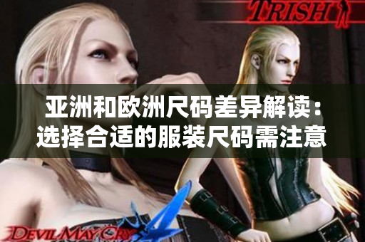 亞洲和歐洲尺碼差異解讀：選擇合適的服裝尺碼需注意什么？