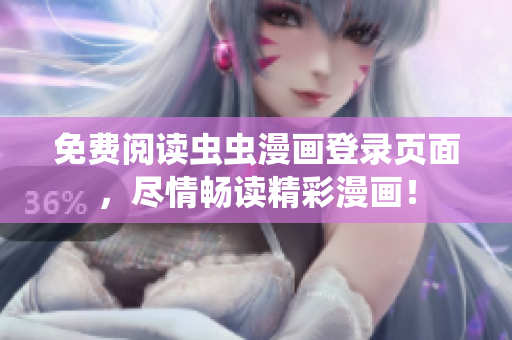 免費(fèi)閱讀蟲蟲漫畫登錄頁面，盡情暢讀精彩漫畫！