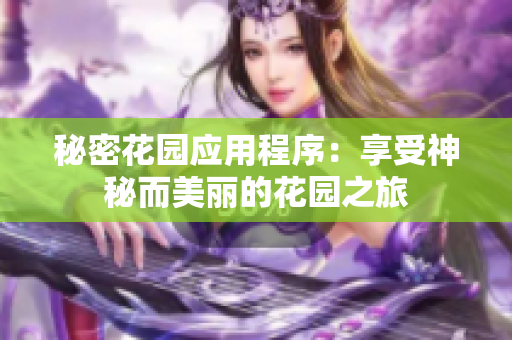 秘密花園應(yīng)用程序：享受神秘而美麗的花園之旅
