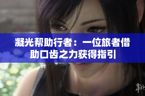 凝光幫助行者：一位旅者借助口齒之力獲得指引
