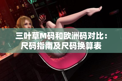 三葉草M碼和歐洲碼對比：尺碼指南及尺碼換算表