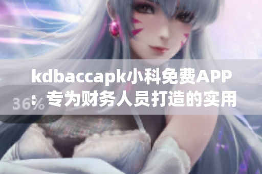 kdbaccapk小科免費(fèi)APP：專為財(cái)務(wù)人員打造的實(shí)用工具