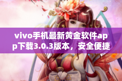 vivo手機(jī)最新黃金軟件app下載3.0.3版本，安全便捷享受黃金投資