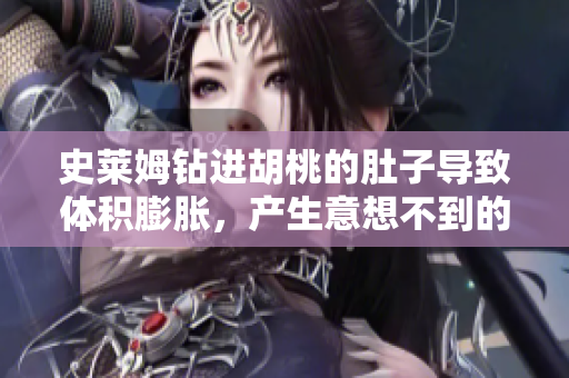 史萊姆鉆進胡桃的肚子導致體積膨脹，產生意想不到的效果