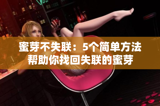 蜜芽不失聯(lián)：5個簡單方法幫助你找回失聯(lián)的蜜芽