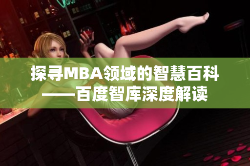 探尋MBA領域的智慧百科——百度智庫深度解讀