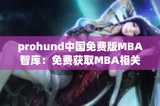 prohund中國免費版MBA智庫：免費獲取MBA相關知識和資源