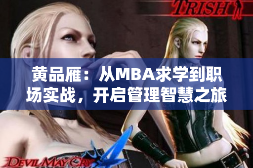 黃品雁：從MBA求學到職場實戰(zhàn)，開啟管理智慧之旅