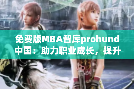 免費(fèi)版MBA智庫(kù)prohund中國(guó)：助力職業(yè)成長(zhǎng)，提升管理技能