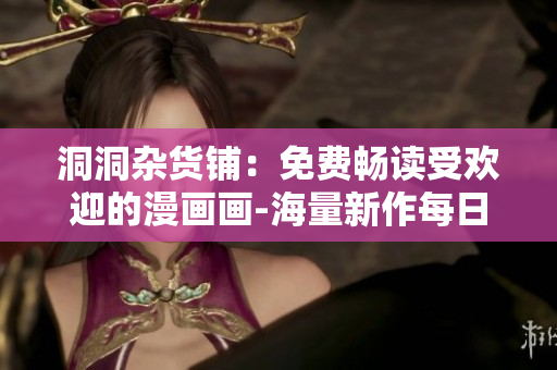 洞洞雜貨鋪：免費(fèi)暢讀受歡迎的漫畫畫-海量新作每日更新