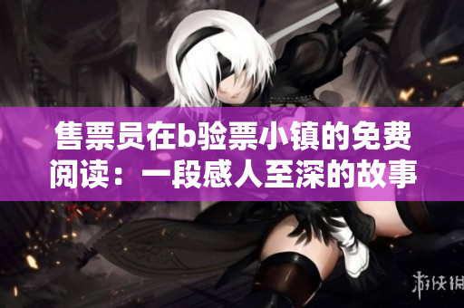 售票員在b驗票小鎮(zhèn)的免費閱讀：一段感人至深的故事