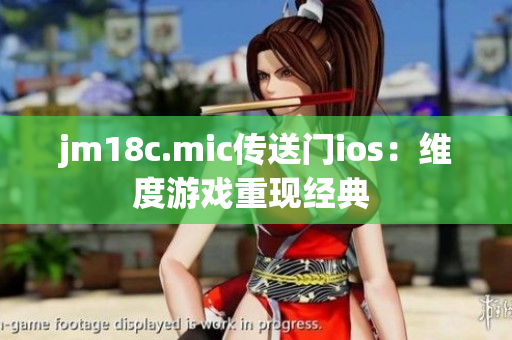 jm18c.mic傳送門ios：維度游戲重現(xiàn)經(jīng)典 