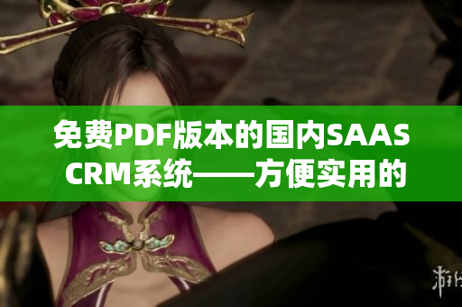免費PDF版本的國內(nèi)SAAS CRM系統(tǒng)——方便實用的管理工具