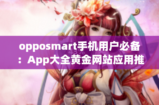 opposmart手機用戶必備：App大全黃金網(wǎng)站應用推薦