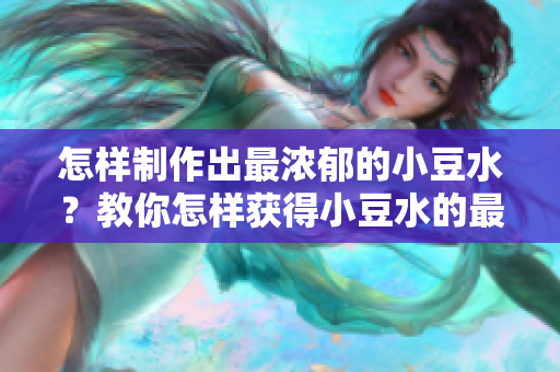 怎樣制作出最濃郁的小豆水？教你怎樣獲得小豆水的最佳口感