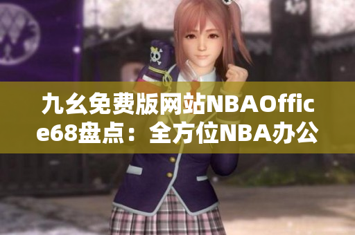 九幺免費版網(wǎng)站NBAOffice68盤點：全方位NBA辦公室資源分享