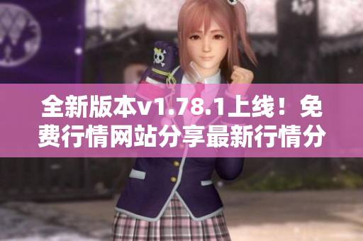 全新版本v1.78.1上線！免費(fèi)行情網(wǎng)站分享最新行情分析報(bào)道