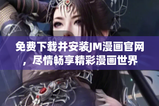 免費(fèi)下載并安裝JM漫畫官網(wǎng)，盡情暢享精彩漫畫世界