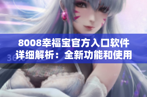 8008幸福寶官方入口軟件詳細(xì)解析：全新功能和使用心得分享