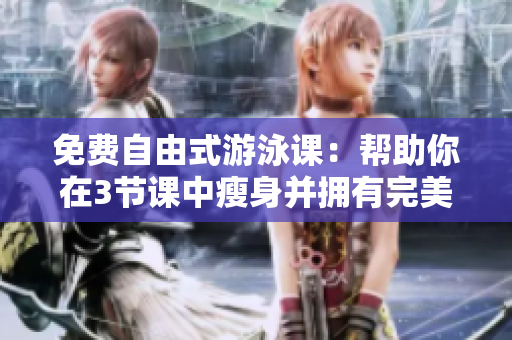 免費(fèi)自由式游泳課：幫助你在3節(jié)課中瘦身并擁有完美無瑕的下拉動作