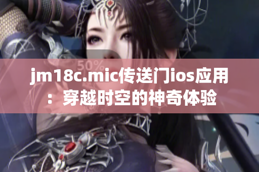 jm18c.mic傳送門ios應用：穿越時空的神奇體驗