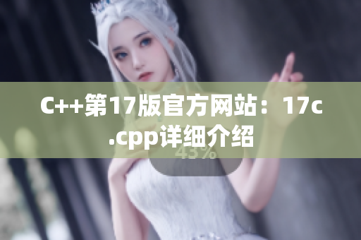 C++第17版官方網站：17c.cpp詳細介紹