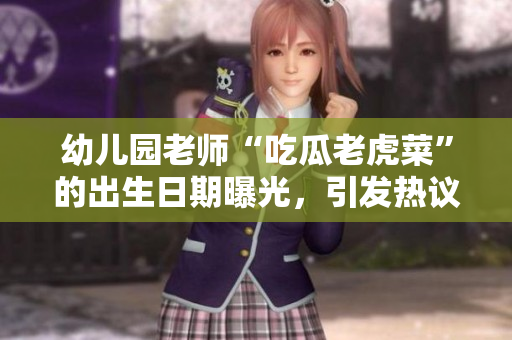 幼兒園老師“吃瓜老虎菜”的出生日期曝光，引發(fā)熱議