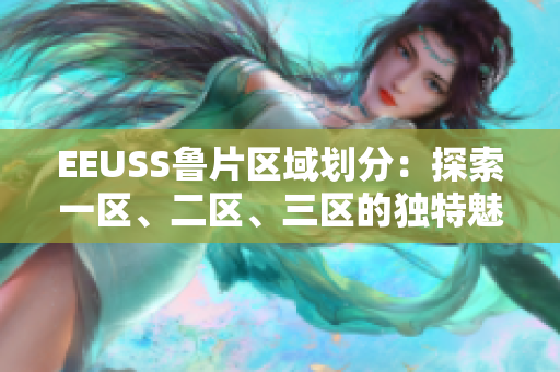 EEUSS魯片區(qū)域劃分：探索一區(qū)、二區(qū)、三區(qū)的獨特魅力