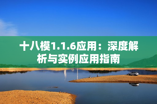 十八模1.1.6應用：深度解析與實例應用指南