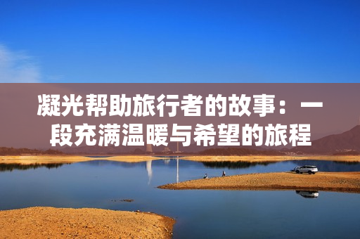 凝光幫助旅行者的故事：一段充滿溫暖與希望的旅程