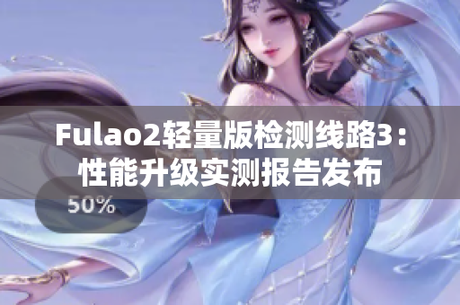 Fulao2輕量版檢測線路3：性能升級實(shí)測報(bào)告發(fā)布