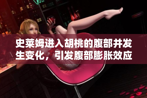 史萊姆進(jìn)入胡桃的腹部并發(fā)生變化，引發(fā)腹部膨脹效應(yīng)