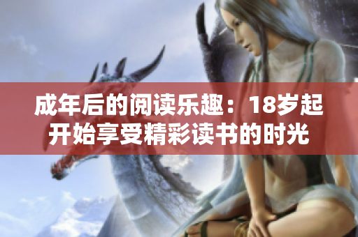 成年后的閱讀樂趣：18歲起開始享受精彩讀書的時光