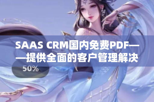 SAAS CRM國內(nèi)免費(fèi)PDF——提供全面的客戶管理解決方案