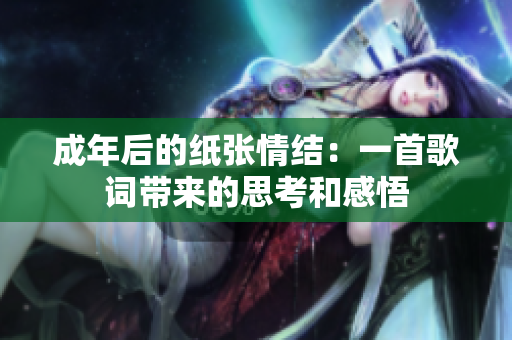 成年后的紙張情結(jié)：一首歌詞帶來的思考和感悟
