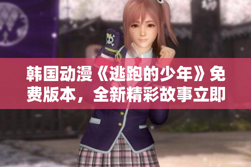 韓國動漫《逃跑的少年》免費版本，全新精彩故事立即揭曉