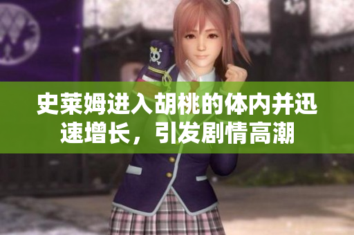 史萊姆進(jìn)入胡桃的體內(nèi)并迅速增長(zhǎng)，引發(fā)劇情高潮