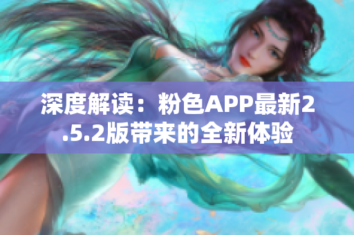 深度解讀：粉色APP最新2.5.2版帶來的全新體驗