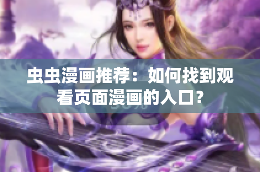 蟲蟲漫畫推薦：如何找到觀看頁面漫畫的入口？