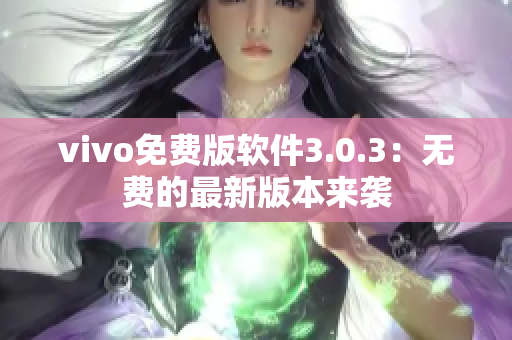 vivo免費版軟件3.0.3：無費的最新版本來襲