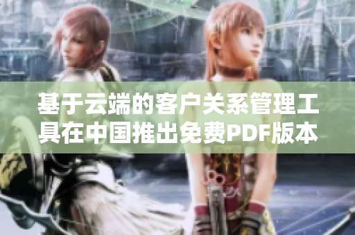 基于云端的客戶關(guān)系管理工具在中國推出免費(fèi)PDF版本